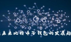 Tokenim 2.0：未来比特币子钱包的发展趋