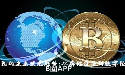 区块链钱包的未来发展趋势：从存储价值到数字经济的核心