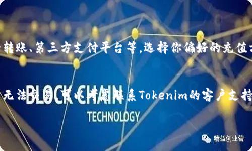 在使用Tokenim 2.0时，如果你遇到“余额不足”的提示，可能是由以下几种原因导致的。让我们逐一分析并探讨解决方案。

1. 账户余额确实不足
最直接的原因是你的账户中没有足够的资金来完成当前的交易或操作。请检查你的账户余额，如果确认不足，你需要为账户充值。Tokenim 2.0支持多种充值方式，请根据平台的指引进行操作。

2. 系统延迟或技术故障
有时，由于系统的延迟或故障，账户余额可能未能及时更新。你可以稍等片刻，然后再尝试查看余额。如果问题依旧存在，可以尝试重新登录你的账户，或者联系Tokenim的客服以确认是否存在系统问题。

3. 最低交易限额
在某些情况下，Tokenim 2.0可能设定了最低交易限额。如果你的余额虽然不为零，但仍低于最低交易要求，系统也会提示“余额不足”。了解平台的交易规则，并确认你的余额是否满足最低限额的要求。

4. 交易费用的考虑
使用Tokenim进行交易时，除了交易金额本身，平台可能还会收取一定的交易费用。如果你的余额刚好足够支付交易金额，但未包含交易费用，系统同样会显示余额不足的提示。因此，在进行每笔交易前，请计算好可能产生的费用。

5. 账户被冻结或限权
若你的账户因违规操作或其他原因被限制，亦可能无法进行交易，这种情况下，系统通常会以“余额不足”或其他提示形式告知用户。请及时查看与账户相关的通知，必要时联系客户支持以解决账户问题。

6. 检查网络连接
有时候，网络连接问题可能导致你的交易请求未能正确发送，从而显示“余额不足”。请确保你有一个稳定的网络连接，并重新尝试操作。

解决步骤总结
面对“余额不足”的提示，可以按照以下步骤进行检查和解决：
ul
  li检查账户余额。/li
  li确认是否满足最低交易限额。/li
  li查看是否有交易费用未被考虑。/li
  li确认账户状态是否正常，是否有冻结或限权情况。/li
  li确保网络连接流畅。/li
/ul

相关问题
1. 如何充值我的Tokenim账户？
充值Tokenim账户通常较为简单。你需要登录你的Tokenim账户，然后找到充值选项。在这个页面中，你可能会看到多种充值方式，比如银行卡转账、第三方支付平台等。选择你偏好的充值方式，按照提示操作即可。记得在充值前确认手续费和到账时间，这样可以避免不必要的麻烦。

2. 如果我多次遇到余额不足，应该如何处理？
如果你反复遇到余额不足的情况，首先建议你详细查看你的账户交易记录，确认是否存在未完成的交易或异常扣款。如果一切正常，但是仍然无法交易，可以考虑联系Tokenim的客户支持，他们可以提供更为详细的账户情况说明，并帮助你解决问题。真心觉得，有时候通过与客户服务沟通，可以得到更为及时和有效的解决方案。

希望这些信息能够帮助你更好地理解Tokenim 2.0中的“余额不足”提示，并找到合适的解决途径。如果还有其他疑问，欢迎随时提问！