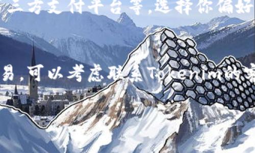 在使用Tokenim 2.0时，如果你遇到“余额不足”的提示，可能是由以下几种原因导致的。让我们逐一分析并探讨解决方案。

1. 账户余额确实不足
最直接的原因是你的账户中没有足够的资金来完成当前的交易或操作。请检查你的账户余额，如果确认不足，你需要为账户充值。Tokenim 2.0支持多种充值方式，请根据平台的指引进行操作。

2. 系统延迟或技术故障
有时，由于系统的延迟或故障，账户余额可能未能及时更新。你可以稍等片刻，然后再尝试查看余额。如果问题依旧存在，可以尝试重新登录你的账户，或者联系Tokenim的客服以确认是否存在系统问题。

3. 最低交易限额
在某些情况下，Tokenim 2.0可能设定了最低交易限额。如果你的余额虽然不为零，但仍低于最低交易要求，系统也会提示“余额不足”。了解平台的交易规则，并确认你的余额是否满足最低限额的要求。

4. 交易费用的考虑
使用Tokenim进行交易时，除了交易金额本身，平台可能还会收取一定的交易费用。如果你的余额刚好足够支付交易金额，但未包含交易费用，系统同样会显示余额不足的提示。因此，在进行每笔交易前，请计算好可能产生的费用。

5. 账户被冻结或限权
若你的账户因违规操作或其他原因被限制，亦可能无法进行交易，这种情况下，系统通常会以“余额不足”或其他提示形式告知用户。请及时查看与账户相关的通知，必要时联系客户支持以解决账户问题。

6. 检查网络连接
有时候，网络连接问题可能导致你的交易请求未能正确发送，从而显示“余额不足”。请确保你有一个稳定的网络连接，并重新尝试操作。

解决步骤总结
面对“余额不足”的提示，可以按照以下步骤进行检查和解决：
ul
  li检查账户余额。/li
  li确认是否满足最低交易限额。/li
  li查看是否有交易费用未被考虑。/li
  li确认账户状态是否正常，是否有冻结或限权情况。/li
  li确保网络连接流畅。/li
/ul

相关问题
1. 如何充值我的Tokenim账户？
充值Tokenim账户通常较为简单。你需要登录你的Tokenim账户，然后找到充值选项。在这个页面中，你可能会看到多种充值方式，比如银行卡转账、第三方支付平台等。选择你偏好的充值方式，按照提示操作即可。记得在充值前确认手续费和到账时间，这样可以避免不必要的麻烦。

2. 如果我多次遇到余额不足，应该如何处理？
如果你反复遇到余额不足的情况，首先建议你详细查看你的账户交易记录，确认是否存在未完成的交易或异常扣款。如果一切正常，但是仍然无法交易，可以考虑联系Tokenim的客户支持，他们可以提供更为详细的账户情况说明，并帮助你解决问题。真心觉得，有时候通过与客户服务沟通，可以得到更为及时和有效的解决方案。

希望这些信息能够帮助你更好地理解Tokenim 2.0中的“余额不足”提示，并找到合适的解决途径。如果还有其他疑问，欢迎随时提问！