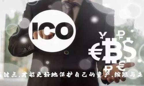以太坊钱包签名方法：确保未来区块链安全与便捷的关键技术

以太坊, 钱包签名, 区块链, 安全性/guanjianci

伴随着区块链技术的迅猛发展，以太坊作为一个重要的智能合约平台，其钱包签名方法也逐渐成为人们关注的焦点。签名不仅是用户身份的验证，也是交易安全与隐私保护的重要环节。如何能够高效、安全地完成以太坊钱包的签名呢？在本文中，我们将深入探讨以太坊钱包签名的方法及其未来的发展趋势。

一、以太坊钱包的基础知识

在探讨钱包签名之前，我们有必要先了解一下以太坊钱包的基本概念。以太坊钱包是用于存储以太币（ETH）和各种基于以太坊的代币的工具。其主要功能不仅仅是持有资产，还包括发送和接收以太币、管理智能合约、参与去中心化应用（dApp）等。

以太坊钱包主要分为两种类型：热钱包和冷钱包。热钱包通常是指那些在线的、与互联网连接的钱包，如交易所钱包和软件钱包；而冷钱包则是离线存储钱包，如硬件钱包和纸钱包。这两种钱包各有优缺点，热钱包使用便捷但安全性相对较低，而冷钱包则安全性高，但使用上会相对麻烦一些。

二、以太坊钱包的签名方法

以太坊钱包的签名是通过私钥对信息进行加密处理的过程，这个过程可以确保只有拥有相应私钥的人才能进行操作。下面是两种常见的以太坊钱包签名方法：

h41. 使用软件钱包进行签名/h4

许多以太坊软件钱包，像MetaMask、MyEtherWallet等，都提供了简单化的签名功能。用户在这些钱包中只需几步操作即可完成签名：

ol
    li首先，打开钱包并登录到您的账号。/li
    li接下来，选择要签名的交易或者信息。/li
    li最后，确认并输入密码，钱包会自动为信息生成签名，用户只需将这个签名发送出去即可。/li
/ol

这种方法的优点在于简便易用，但同时用户需要信任软件钱包的安全性。为了减少风险，用户还应定期更新钱包软件，并保持设备安全。

h42. 使用命令行工具进行签名/h4

对于技术更为娴熟的用户，使用工具如web3.js或ethers.js库进行签名也是一种选择。通过这些库，用户可以在程序中自定义签名过程。以下是一个简单的示例：

pre
const Web3 = require('web3');
const web3 = new Web3('https://your-node-url');

const account = web3.eth.accounts.privateKeyToAccount('your-private-key');
const message = 'Hello, Ethereum!';

const signature = web3.eth.accounts.sign(message, account.privateKey);
console.log('Signature:', signature);
/pre

这种方法的灵活性较高，适合需要大规模交易或开发者使用，但相对复杂度较高，初学者在使用时需要多加训练。

三、签名的安全性与隐私保护

签名在区块链中的重要性不言而喻，但其安全性和隐私保护问题同样需要重视。由于签名过程涉及私钥的操作，若私钥泄露，可能会导致资产损失。

因此，用户在使用钱包进行签名时，应注意以下几条安全建议：

ol
    li定期备份私钥，并保存在安全的地方。/li
    li使用硬件钱包等安全性高的存储方式，避免使用公共WiFi进行交易。/li
    li保持钱包软件的最新版本，及时更新以防止安全漏洞。/li
/ol

四、以太坊钱包签名的未来发展趋势

随着以太坊技术的不断演进，以太坊钱包签名方法也在不断发展。以下是几个可能的趋势：

h41. 增强安全性的多重签名技术/h4

多重签名技术可以通过要求多个私钥进行签名，增加交易的安全性。这项技术在企业级应用中尤为重要，因为它能够有效防止单一签名被盗用而引发的资产损失。

h42. 与生物识别技术相结合/h4

未来，生物识别技术（如指纹、面部识别等）有望与钱包签名过程进行集成，这将极大提升用户体验和安全性。用户只需通过简单的指纹或面部识别即可完成签名，免去繁琐的密码输入。

h43. 以太坊2.0对签名过程的影响/h4

随着以太坊2.0的推进，转向权益证明（PoS）的共识机制，签名过程可能会受到影响。我们预计在未来的以太坊网络中，签名验证的效率和方式将会有所改进，支持更加友好的用户体验。

五、可能相关的问题

h4问题一：如何保护我的以太坊钱包私钥？/h4

这是一个非常重要的问题，因为私钥是您以太坊资产的唯一凭证。保护私钥的几条建议如下：

ol
    li使用硬件钱包存储私钥，尽量避免将其保存在电脑或者云端。/li
    li定期备份私钥，并保留多份纸质备份，确保万一发生意外时仍能找回。/li
    li不要与他人分享私钥，也不要在社交媒体上公开任何有关私钥的信息。/li
/ol

h4问题二：如何选择合适的软件钱包？/h4

选择合适的软件钱包时，需要考虑多个因素：

ol
    li安全性：确保钱包有良好的安全记录，并定期更新。/li
    li易用性：界面友好，操作简单，适合新手用户。/li
    li支持的功能：是否支持多种代币的存储与管理，是否能够完成复杂的资金操作。/li
    li社区支持：活跃的社区和开发者能够确保钱包的持续更新和技术支持。/li
/ol

通过上述分析，我们可以看到，以太坊钱包的签名方法不仅关乎交易的安全性，也在不断适应新的技术发展。只有了解并掌握这些关键点，才能更好地保护自己的资产，缩短与未来技术的距离。希望这些信息能对您有所帮助！真心希望大家都能顺利使用以太坊钱包，享受这项科技带来的便利与自由。