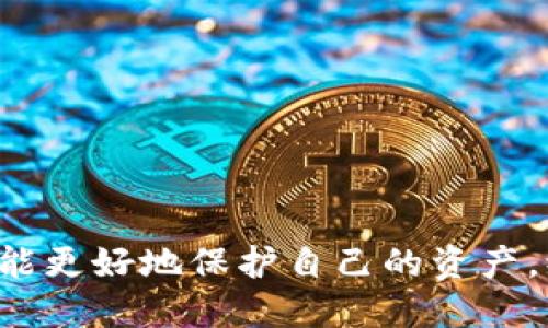以太坊钱包签名方法：确保未来区块链安全与便捷的关键技术

以太坊, 钱包签名, 区块链, 安全性/guanjianci

伴随着区块链技术的迅猛发展，以太坊作为一个重要的智能合约平台，其钱包签名方法也逐渐成为人们关注的焦点。签名不仅是用户身份的验证，也是交易安全与隐私保护的重要环节。如何能够高效、安全地完成以太坊钱包的签名呢？在本文中，我们将深入探讨以太坊钱包签名的方法及其未来的发展趋势。

一、以太坊钱包的基础知识

在探讨钱包签名之前，我们有必要先了解一下以太坊钱包的基本概念。以太坊钱包是用于存储以太币（ETH）和各种基于以太坊的代币的工具。其主要功能不仅仅是持有资产，还包括发送和接收以太币、管理智能合约、参与去中心化应用（dApp）等。

以太坊钱包主要分为两种类型：热钱包和冷钱包。热钱包通常是指那些在线的、与互联网连接的钱包，如交易所钱包和软件钱包；而冷钱包则是离线存储钱包，如硬件钱包和纸钱包。这两种钱包各有优缺点，热钱包使用便捷但安全性相对较低，而冷钱包则安全性高，但使用上会相对麻烦一些。

二、以太坊钱包的签名方法

以太坊钱包的签名是通过私钥对信息进行加密处理的过程，这个过程可以确保只有拥有相应私钥的人才能进行操作。下面是两种常见的以太坊钱包签名方法：

h41. 使用软件钱包进行签名/h4

许多以太坊软件钱包，像MetaMask、MyEtherWallet等，都提供了简单化的签名功能。用户在这些钱包中只需几步操作即可完成签名：

ol
    li首先，打开钱包并登录到您的账号。/li
    li接下来，选择要签名的交易或者信息。/li
    li最后，确认并输入密码，钱包会自动为信息生成签名，用户只需将这个签名发送出去即可。/li
/ol

这种方法的优点在于简便易用，但同时用户需要信任软件钱包的安全性。为了减少风险，用户还应定期更新钱包软件，并保持设备安全。

h42. 使用命令行工具进行签名/h4

对于技术更为娴熟的用户，使用工具如web3.js或ethers.js库进行签名也是一种选择。通过这些库，用户可以在程序中自定义签名过程。以下是一个简单的示例：

pre
const Web3 = require('web3');
const web3 = new Web3('https://your-node-url');

const account = web3.eth.accounts.privateKeyToAccount('your-private-key');
const message = 'Hello, Ethereum!';

const signature = web3.eth.accounts.sign(message, account.privateKey);
console.log('Signature:', signature);
/pre

这种方法的灵活性较高，适合需要大规模交易或开发者使用，但相对复杂度较高，初学者在使用时需要多加训练。

三、签名的安全性与隐私保护

签名在区块链中的重要性不言而喻，但其安全性和隐私保护问题同样需要重视。由于签名过程涉及私钥的操作，若私钥泄露，可能会导致资产损失。

因此，用户在使用钱包进行签名时，应注意以下几条安全建议：

ol
    li定期备份私钥，并保存在安全的地方。/li
    li使用硬件钱包等安全性高的存储方式，避免使用公共WiFi进行交易。/li
    li保持钱包软件的最新版本，及时更新以防止安全漏洞。/li
/ol

四、以太坊钱包签名的未来发展趋势

随着以太坊技术的不断演进，以太坊钱包签名方法也在不断发展。以下是几个可能的趋势：

h41. 增强安全性的多重签名技术/h4

多重签名技术可以通过要求多个私钥进行签名，增加交易的安全性。这项技术在企业级应用中尤为重要，因为它能够有效防止单一签名被盗用而引发的资产损失。

h42. 与生物识别技术相结合/h4

未来，生物识别技术（如指纹、面部识别等）有望与钱包签名过程进行集成，这将极大提升用户体验和安全性。用户只需通过简单的指纹或面部识别即可完成签名，免去繁琐的密码输入。

h43. 以太坊2.0对签名过程的影响/h4

随着以太坊2.0的推进，转向权益证明（PoS）的共识机制，签名过程可能会受到影响。我们预计在未来的以太坊网络中，签名验证的效率和方式将会有所改进，支持更加友好的用户体验。

五、可能相关的问题

h4问题一：如何保护我的以太坊钱包私钥？/h4

这是一个非常重要的问题，因为私钥是您以太坊资产的唯一凭证。保护私钥的几条建议如下：

ol
    li使用硬件钱包存储私钥，尽量避免将其保存在电脑或者云端。/li
    li定期备份私钥，并保留多份纸质备份，确保万一发生意外时仍能找回。/li
    li不要与他人分享私钥，也不要在社交媒体上公开任何有关私钥的信息。/li
/ol

h4问题二：如何选择合适的软件钱包？/h4

选择合适的软件钱包时，需要考虑多个因素：

ol
    li安全性：确保钱包有良好的安全记录，并定期更新。/li
    li易用性：界面友好，操作简单，适合新手用户。/li
    li支持的功能：是否支持多种代币的存储与管理，是否能够完成复杂的资金操作。/li
    li社区支持：活跃的社区和开发者能够确保钱包的持续更新和技术支持。/li
/ol

通过上述分析，我们可以看到，以太坊钱包的签名方法不仅关乎交易的安全性，也在不断适应新的技术发展。只有了解并掌握这些关键点，才能更好地保护自己的资产，缩短与未来技术的距离。希望这些信息能对您有所帮助！真心希望大家都能顺利使用以太坊钱包，享受这项科技带来的便利与自由。