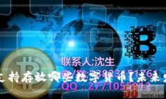比特派钱包支持存放哪些数字货币？未