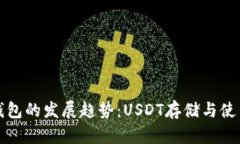 未来电子钱包的发展趋势：USDT存储与