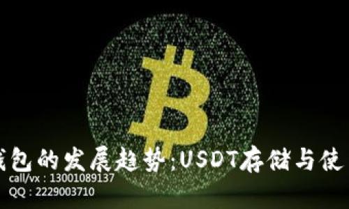 未来电子钱包的发展趋势:USDT存储与使用的新机遇