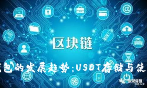 未来电子钱包的发展趋势:USDT存储与使用的新机遇