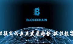 Tokenim代理模式的未来发展趋势：抓住