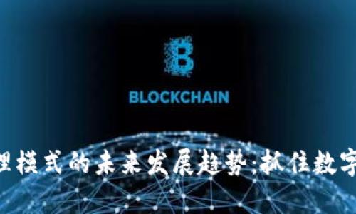 Tokenim代理模式的未来发展趋势:抓住数字资产的机遇
