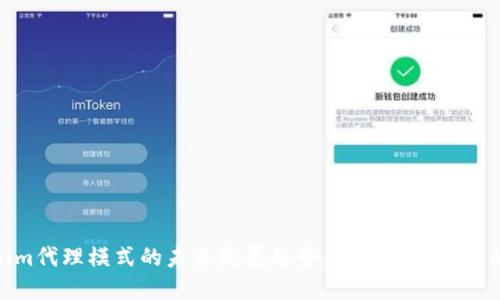 Tokenim代理模式的未来发展趋势:抓住数字资产的机遇