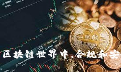 在讨论如何将Tokenim添加到BSC钱包之前，我们首先必须理解什么是Tokenim以及BSC（Binance Smart Chain）钱包的基本概念。

### Tokenim简介
Tokenim是一种基于区块链技术的数字资产，旨在为用户提供更安全、更便捷的数字货币交易体验。它可以存储、转移和交易的数字资产。

### BSC钱包概述
BSC钱包是与Binance智能链兼容的数字钱包，用于存储和管理基于BSC的代币和资产。用户可以通过这个钱包进行代币交易、参与DeFi项目以及其他区块链活动。

### 添加Tokenim到BSC钱包的步骤
以下是将Tokenim添加到BSC钱包的一些基本步骤：

#### 第一步：准备工作
在开始前，请确保您已经拥有一个支持BSC的数字钱包，例如MetaMask、Trust Wallet等，并确保钱包中有一些BNB代币以支付交易费用。

#### 第二步：获取Tokenim合约地址
1. **合约地址**：您需要找到Tokenim的BSC合约地址。这通常可以在Tokenim的官方网站或者相关的社交媒体平台找到。
2. **确认信息**：在添加合约地址时，确保仔细核实该地址的真实性，以防止诈骗。

#### 第三步：打开您的BSC钱包
1. **打开MetaMask**：
   - 点击“资产”选项卡。
   - 在页面底部，您会看到“添加代币”按钮。点击它。

2. **选择添加代币**：
   - 在“添加代币”页面中，选择“自定义代币”选项。

#### 第四步：输入Tokenim合约地址
1. **输入合约地址**：在“代币合约地址”字段中输入您在第二步获取的Tokenim合约地址。
2. **代币符号和小数位数**：钱包系统将自动填入代币的符号和小数位数，确认信息无误后点击“下一步”。

#### 第五步：确认并添加
1. **确认添加**：审查您输入的信息并确保无误，点击“添加代币”按钮。
2. **查看Tokenim**：添加完成后，您将在资产列表中看到Tokenim。

### 可能的相关问题
#### 问题1：如果Tokenim合约地址无效怎么办？
有点遗憾的是，如果您输入的合约地址无效，Tokenim将无法被成功添加。这可能是因为您拼写错误或者您获得的地址是错误的。因此，确保从正规来源获取合约地址至关重要。

#### 问题2：如何确保钱包安全？
真心觉得，保护钱包安全是每位用户最重要的任务之一。请遵循以下几点：
1. 使用强密码并启用两步验证。
2. 不要将私钥和助记词分享给任何人。
3. 定期更新软件，确保您在使用的是最新版本，防止安全漏洞。

### 结论
将Tokenim添加到BSC钱包的过程虽然简单，但用户在操作过程中需保持警惕，确保信息的准确性和安全性。在日新月异的区块链世界中，合规和安全始终是每个用户应该关注的主题，希望本文能够帮助到你，顺利完成Tokenim的添加。如果你有任何问题，欢迎随时咨询！