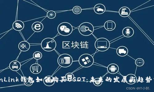 TronLink钱包如何购买USDT：未来的发展与趋势分析