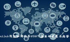 TronLink钱包如何购买USDT：未来的发展与