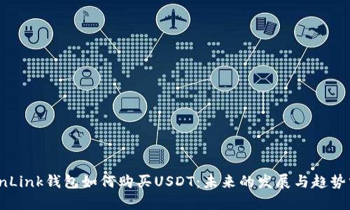 TronLink钱包如何购买USDT：未来的发展与趋势分析