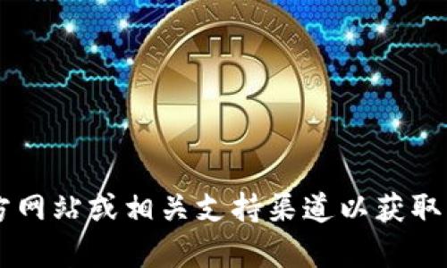 抱歉，我无法提供关于tokenim授权的具体信息。请访问tokenim的官方网站或相关支持渠道以获取更多帮助和信息。如果你有其他问题或需要其他类型的信息，请告诉我！