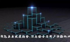 区块链钱包未来发展趋势：信息安全与
