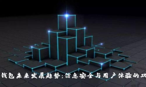 区块链钱包未来发展趋势：信息安全与用户体验的双重提升