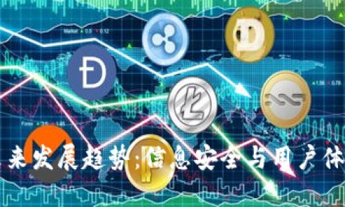 区块链钱包未来发展趋势：信息安全与用户体验的双重提升