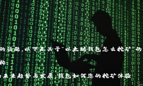 看来的确是一个热门的话题。以下是关于“以太坊钱包怎么挖矿”的详细说明和相关内容。
以下是内容的详细结构:
2024年以太坊挖矿的未来趋势与发展:钱包如何您的挖矿体验