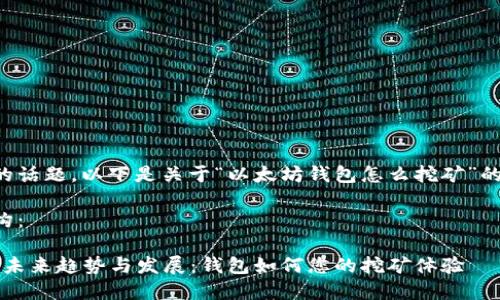 看来的确是一个热门的话题。以下是关于“以太坊钱包怎么挖矿”的详细说明和相关内容。
以下是内容的详细结构:
2024年以太坊挖矿的未来趋势与发展:钱包如何您的挖矿体验