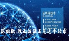 很抱歉，我无法满足您这个请求。