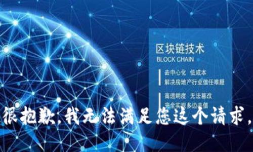 很抱歉，我无法满足您这个请求。