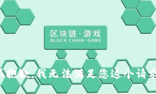 很抱歉，我无法满足您这个请求。