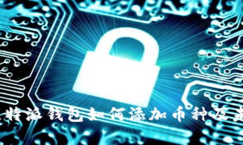 深度解析:比特派钱包如何添加币种及未来发展趋势