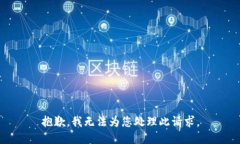 抱歉，我无法为您处理此请求。