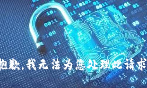 抱歉，我无法为您处理此请求。