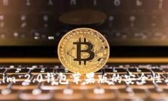 探讨Tokenim 2.0钱包苹果版的安全性与未