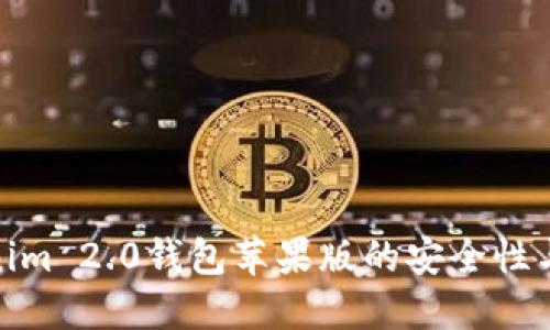 探讨Tokenim 2.0钱包苹果版的安全性与未来趋势