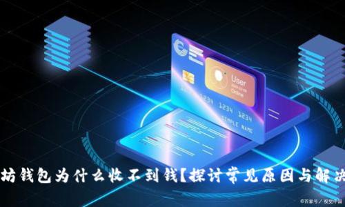 以太坊钱包为什么收不到钱？探讨常见原因与解决方案