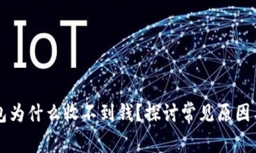 以太坊钱包为什么收不到钱？探讨常见原因与解决方案