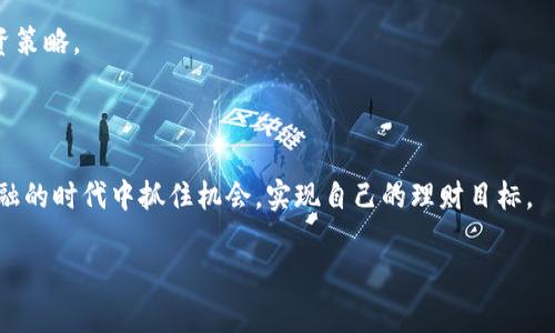 比特币钱包支付宝充值：未来数字资产交易的便捷之路

比特币, 钱包, 支付宝, 充值/guanjianci

在这个快速发展的数字时代，金融科技的创新不断改变着我们的生活方式，尤其是数字资产的交易方式。随着比特币等虚拟货币逐渐被大众接受，如何便捷、安全地进行数字资产交易成为了大家关注的焦点。今天，我们将深入探讨比特币钱包与支付宝充值的关联，剖析其未来发展的趋势，以及在这一领域中可能存在的问题。

一、比特币钱包的角色与重要性

首先，我们需要明确比特币钱包的作用。比特币钱包是用户存储和管理比特币的重要工具。从某种意义上说，比特币钱包就像是数字货币的银行账户，用户通过钱包可以存取比特币、进行交易和管理账户余额。无论是硬件钱包、软件钱包还是在线钱包，它们都在为用户提供安全、方便的数字货币管理方式。

特别是在进行交易的时候，选择一个用户友好的钱包显得尤为重要。简便的界面、迅速的交易速度以及良好的安全性都是用户在选择钱包时考虑的关键因素。因此，了解不同类型的钱包及其特性，将有助于用户做出更好的选择。

二、支付宝：新兴的支付渠道

说到支付，支付宝是一个不可忽视的名字。作为中国最大的第三方支付平台之一，支付宝已经深入到人们生活的方方面面，从日常消费到跨境支付，支付宝的应用场景越来越广泛。近年来，随着数字货币的崛起，一些交易平台与支付宝合作，用户可以直接将人民币充值到比特币钱包中，这就为广大用户提供了便利。

然而，这种便捷并不是没有挑战。尽管用户在充值时可能会享受到便利，但在使用过程中也必须时刻注意风险。相较于传统的货币交易，数字货币的市较大波动性让许多人感到担忧。因此，理解市场动态以及相关安全措施是每一个用户不可或缺的素养。

三、比特币钱包的支付宝充值操作指南

如果你想尝试使用支付宝为比特币钱包充值，可以按照以下步骤进行操作：

ol
listrong选择支持支付宝的比特币交易平台/strong：首先，你需要找到一个可靠的比特币交易平台，确保它支持支付宝作为充值方式。市场上有很多平台，因此选择一个信誉良好的平台是至关重要的。/li

listrong注册并验证账户/strong：在找到合适的平台后，你需要注册一个账户，并完成身份验证。这一过程可能涉及上传身份证明文件等信息，确保你的账户安全。/li

listrong进入充值页面/strong：注册后，进入充值界面，选择使用支付宝进行充值。/li

listrong输入充值金额/strong：根据自己的需求输入想要充值的比特币数量，并确认操作。/li

listrong支付确认/strong：系统会生成一个支付宝付款码，使用支付宝进行扫描支付，完成充值。/li
/ol

以上步骤简单明了，但在每一个环节中都要注意保护自己的账户信息，避免网络诈骗。

四、未来的发展趋势：从支付宝充值看数字货币支付的未来

随着数字货币的不断发展和普及，基于支付宝等支付平台的比特币充值方式也将迎来新的机遇与挑战。我们可以看到，未来的趋势可能包括以下几个方面：

ul
listrong支付链条的进一步简化/strong：未来的数字货币支付流程会更为简便，用户能更快找到合适的支付渠道，减少中间环节。/li

listrong监管政策的逐步完善/strong：伴随着数字资产的日益普及，各国政府开始着手制定相关政策，规范市场秩序，为数字货币的使用提供更安全的环境。/li

listrong移动支付的崛起/strong: 随着手机支付的广泛使用，未来比特币钱包一体化支付宝等支付方式的可能性大大增加，使得用户可以更便捷地管理自己的账务。/li

listrong多元化的支付选择/strong：未来的数字资产交易平台将引入更多的支付途径，增强用户的选择空间，提高支付的灵活性。/li

/ul

因此，作为用户，有必要关注这些趋势，提前做好准备，选择合适的渠道和工具，以适应未来可能的变化。

可能相关的问题

问题一：比特币充值是否安全？

关于安全性的问题，许多人心中都恍惚不安。其实，只要你选择正规的交易平台，并采取适当的安全措施，充值的过程是相对安全的。真心觉得，用户在进行充值时一定要仔细检查发送方和接收方的信息，确保不会受到诈骗。

此外，保持良好的安全习惯也是必不可少的，比如定期更换钱包密码、启用双重身份验证等。这些方式都能大幅降低风险，让你的数字资产更加安全。

问题二：比特币价格波动大，我该如何投资？

“有点遗憾”，虽然比特币的回报可观，但其价格波动也不容小觑。在投资时，建议用户应保持冷静的头脑，理性分析市场动态，制定清晰的投资策略。

比如，可以通过分散投资来降低风险，或者设置止损线来保护资产安全。这样，即使市场剧烈波动，用户也不至于遭受过大的损失。

总之，随着比特币及其他数字货币的崛起，支付宝充值将成为一个趋势，了解这一点对未来的投资将大有裨益。希望大家都能在这个数字金融的时代中抓住机会，实现自己的理财目标。

在数字资产交易的未来，让我们共同期待，愿所有人都能在这个新兴领域中找到适合自己的投资方法与策略。