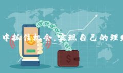 比特币钱包支付宝充值：未来数字资产