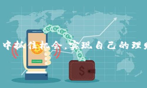 比特币钱包支付宝充值：未来数字资产交易的便捷之路

比特币, 钱包, 支付宝, 充值/guanjianci

在这个快速发展的数字时代，金融科技的创新不断改变着我们的生活方式，尤其是数字资产的交易方式。随着比特币等虚拟货币逐渐被大众接受，如何便捷、安全地进行数字资产交易成为了大家关注的焦点。今天，我们将深入探讨比特币钱包与支付宝充值的关联，剖析其未来发展的趋势，以及在这一领域中可能存在的问题。

一、比特币钱包的角色与重要性

首先，我们需要明确比特币钱包的作用。比特币钱包是用户存储和管理比特币的重要工具。从某种意义上说，比特币钱包就像是数字货币的银行账户，用户通过钱包可以存取比特币、进行交易和管理账户余额。无论是硬件钱包、软件钱包还是在线钱包，它们都在为用户提供安全、方便的数字货币管理方式。

特别是在进行交易的时候，选择一个用户友好的钱包显得尤为重要。简便的界面、迅速的交易速度以及良好的安全性都是用户在选择钱包时考虑的关键因素。因此，了解不同类型的钱包及其特性，将有助于用户做出更好的选择。

二、支付宝：新兴的支付渠道

说到支付，支付宝是一个不可忽视的名字。作为中国最大的第三方支付平台之一，支付宝已经深入到人们生活的方方面面，从日常消费到跨境支付，支付宝的应用场景越来越广泛。近年来，随着数字货币的崛起，一些交易平台与支付宝合作，用户可以直接将人民币充值到比特币钱包中，这就为广大用户提供了便利。

然而，这种便捷并不是没有挑战。尽管用户在充值时可能会享受到便利，但在使用过程中也必须时刻注意风险。相较于传统的货币交易，数字货币的市较大波动性让许多人感到担忧。因此，理解市场动态以及相关安全措施是每一个用户不可或缺的素养。

三、比特币钱包的支付宝充值操作指南

如果你想尝试使用支付宝为比特币钱包充值，可以按照以下步骤进行操作：

ol
listrong选择支持支付宝的比特币交易平台/strong：首先，你需要找到一个可靠的比特币交易平台，确保它支持支付宝作为充值方式。市场上有很多平台，因此选择一个信誉良好的平台是至关重要的。/li

listrong注册并验证账户/strong：在找到合适的平台后，你需要注册一个账户，并完成身份验证。这一过程可能涉及上传身份证明文件等信息，确保你的账户安全。/li

listrong进入充值页面/strong：注册后，进入充值界面，选择使用支付宝进行充值。/li

listrong输入充值金额/strong：根据自己的需求输入想要充值的比特币数量，并确认操作。/li

listrong支付确认/strong：系统会生成一个支付宝付款码，使用支付宝进行扫描支付，完成充值。/li
/ol

以上步骤简单明了，但在每一个环节中都要注意保护自己的账户信息，避免网络诈骗。

四、未来的发展趋势：从支付宝充值看数字货币支付的未来

随着数字货币的不断发展和普及，基于支付宝等支付平台的比特币充值方式也将迎来新的机遇与挑战。我们可以看到，未来的趋势可能包括以下几个方面：

ul
listrong支付链条的进一步简化/strong：未来的数字货币支付流程会更为简便，用户能更快找到合适的支付渠道，减少中间环节。/li

listrong监管政策的逐步完善/strong：伴随着数字资产的日益普及，各国政府开始着手制定相关政策，规范市场秩序，为数字货币的使用提供更安全的环境。/li

listrong移动支付的崛起/strong: 随着手机支付的广泛使用，未来比特币钱包一体化支付宝等支付方式的可能性大大增加，使得用户可以更便捷地管理自己的账务。/li

listrong多元化的支付选择/strong：未来的数字资产交易平台将引入更多的支付途径，增强用户的选择空间，提高支付的灵活性。/li

/ul

因此，作为用户，有必要关注这些趋势，提前做好准备，选择合适的渠道和工具，以适应未来可能的变化。

可能相关的问题

问题一：比特币充值是否安全？

关于安全性的问题，许多人心中都恍惚不安。其实，只要你选择正规的交易平台，并采取适当的安全措施，充值的过程是相对安全的。真心觉得，用户在进行充值时一定要仔细检查发送方和接收方的信息，确保不会受到诈骗。

此外，保持良好的安全习惯也是必不可少的，比如定期更换钱包密码、启用双重身份验证等。这些方式都能大幅降低风险，让你的数字资产更加安全。

问题二：比特币价格波动大，我该如何投资？

“有点遗憾”，虽然比特币的回报可观，但其价格波动也不容小觑。在投资时，建议用户应保持冷静的头脑，理性分析市场动态，制定清晰的投资策略。

比如，可以通过分散投资来降低风险，或者设置止损线来保护资产安全。这样，即使市场剧烈波动，用户也不至于遭受过大的损失。

总之，随着比特币及其他数字货币的崛起，支付宝充值将成为一个趋势，了解这一点对未来的投资将大有裨益。希望大家都能在这个数字金融的时代中抓住机会，实现自己的理财目标。

在数字资产交易的未来，让我们共同期待，愿所有人都能在这个新兴领域中找到适合自己的投资方法与策略。