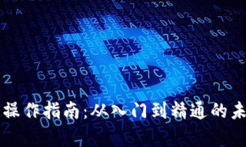 虚拟币钱包操作指南：从入门到精通的未来趋势分析