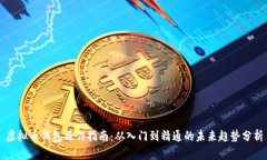 虚拟币钱包操作指南：从入门到精通的