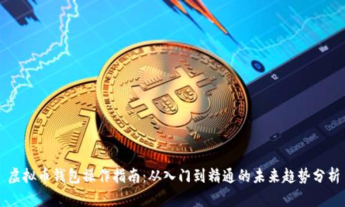 虚拟币钱包操作指南：从入门到精通的未来趋势分析