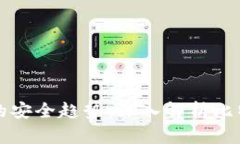 未来数字货币的安全趋势：深入解析比