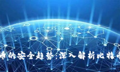 未来数字货币的安全趋势:深入解析比特币离线纸钱包
