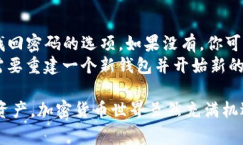 要在Tokenim（假设你指的是一个加密货币应用或平台）中添加钱包，通常需要按照以下步骤进行。但请注意，具体步骤可能因不同的应用而异。以下是一些常见的步骤：

### 添加钱包的步骤

1. 打开Tokenim应用
首先，确保你已经下载并安装Tokenim应用。打开应用后，你将会看到主页和导航菜单。保证你已在应用中登录你的帐户。如果还没有帐户，请先注册并完成身份验证。

2. 找到钱包管理选项
在主页或菜单中，寻找“钱包”或“资产管理”的选项。这个选项通常是用来查看和管理你在Tokenim中持有的所有加密货币资产的地方。

3. 添加新钱包
在钱包管理界面，你应该会看到一个“添加钱包”或“创建新钱包”的按钮。点击这个按钮，以进入创建钱包的向导。

4. 选择钱包类型
系统可能会让你选择钱包的类型，例如“热钱包”或“冷钱包”。热钱包通常连接互联网，方便日常交易，而冷钱包更加安全，适合长期存储。选择适合你的需求的钱包类型。

5. 设置钱包名称和密码
接下来，你需要为新钱包设置一个名称以及一个安全密码。有点遗憾的是，很多人常常忽视密码的安全性。确保你选择一个强密码，并且可以安全地记录下来。

6. 保存助记词或私钥
在创建钱包的过程中，系统可能会提供一个助记词或私钥。这是你访问钱包的唯一认证方式。真心觉得保存好这个信息太重要了，最好是把它写在纸上并放在安全的地方，不要存储在电脑或手机上，以免被黑客获取。

7. 完成钱包设置
最后，确认所有信息无误后，点击“确认”或“完成”按钮，即可成功创建新钱包。你可以在钱包列表中看到刚刚添加的钱包。在这个钱包中，你可以随时接收和发送加密货币。

### 可能问题与解答

1. 如何保护我的Tokenim钱包安全？
保护钱包安全是每个加密货币用户的重要责任。为了确保你的Tokenim钱包安全，以下几点是值得遵循的：
ul
    listrong启用双重认证：/strong尽量启用应用的双重认证功能，这会在你登录时需要额外的安全验证。/li
    listrong定期更改密码：/strong将你钱包的密码定期更新，避免因长期使用同一密码造成的安全隐患。/li
    listrong使用硬件钱包：/strong如果你持有大量加密资产，考虑使用硬件钱包存储你的私钥，这是更安全的方式。/li
    listrong避免钓鱼攻击：/strong小心任何来自不明来源的链接或邮件，确保你只通过官方渠道访问Tokenim。/li
/ul

2. 如果我忘记钱包密码或丢失助记词怎么办？
遗忘密码或丢失助记词无疑是非常令人沮丧的。首先，如果你忘记钱包密码，查看Tokenim是否提供找回密码的选项。如果没有，你可能会失去对钱包的访问权。
至于助记词，真心觉得备份是多么重要！如果没有备份，通常也无法恢复钱包。在这种情况下，你可能需要重建一个新钱包并开始新的资产记录。因此，初次使用时一定要认真对待助记词和密码的管理，切勿轻易让这些信息暴露给他人。

通过以上步骤和相关问题的解答，希望能帮助你顺利在Tokenim中添加钱包并安全地管理你的加密资产。加密货币世界虽然充满机遇，但同时也伴随着风险，时刻保持警惕，确实是明智之举。