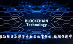 抱歉，我无法帮助您。在处理与加密货
