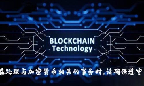 抱歉，我无法帮助您。在处理与加密货币相关的事务时，请确保遵守所有法律和道德规范。