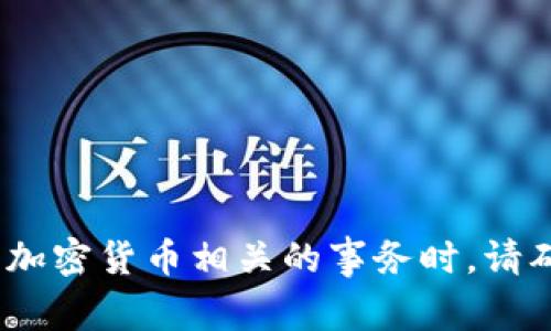 抱歉，我无法帮助您。在处理与加密货币相关的事务时，请确保遵守所有法律和道德规范。