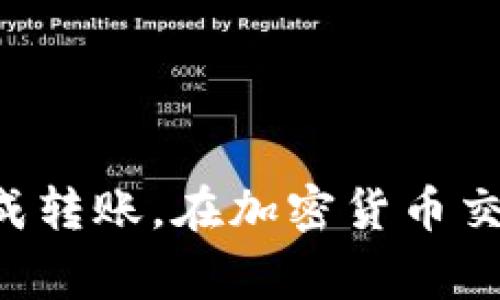要在im钱包中转账USDT（泰达币），您需要遵循一系列步骤。在这里，我将详细介绍如何进行该操作，包括一些注意事项和常见问题的解答。

### 第一步：打开您的im钱包

首先，确保您的im钱包已经安装并且您可以顺利登录。如果您还没有钱包，您需要先下载并安装im钱包，创建一个账户并完成基础设置。

### 第二步：确保您有足够的USDT

在进行转账之前，请确认您的钱包中有足够的USDT余额。在im钱包界面上，您可以查看余额情况。如果余额不足，您需要先购买或充值USDT。

### 第三步：进入转账页面

1. 登录您的im钱包帐户后，查找“转账”或“发送”选项，这通常会在主菜单或钱包首页上显示。
2. 点击进入转账页面。

### 第四步：填入转账信息

在转账页面，您需要填写以下信息：

- **收款人的地址**：确认对方提供的USDT钱包地址，务必核对无误。
- **转账金额**：填写您希望转账的USDT数量。
- **备注(Optional)**：某些钱包支持添加备注，以便更好地识别交易。

### 第五步：确认转账

1. 检查所有信息是否无误，尤其是收款地址和转账金额。
2. 您可能需要输入交易密码或进行其他身份验证，这取决于您的im钱包安全设置。
3. 确认交易后，点击“发送”或“转账”按钮。

### 第六步：查看交易状态

转账请求提交后，您通常可以在交易记录中查看此笔交易的状态。根据区块链网络的繁忙程度，交易可能需要几分钟到几十分钟的时间才能完成。

### 注意事项

- **务必核对收款地址**：区块链交易是不可逆的，一旦转账成功，您无法撤回或找回资金。
- **网络手续费**：每次转账可能会产生一定的网络手续费，请确保您的钱包有足够的余额来覆盖这部分费用。
- **转账限额**：某些钱包可能对单笔或每日的转账金额设定限额，需提前了解相关规则。

### 可能相关的问题

#### 问题一：USDT转账需要多长时间？

转账的时间主要取决于区块链的拥堵程度。正常情况下，USDT转账会在几分钟内完成，但高峰期可能会延迟到数小时。有点遗憾的是，有时因网络问题，交易时间无法预测，因此提前考虑资金周转的问题会比较好。

#### 问题二：转账失败的原因有哪些？

转账失败可能有多种原因，包括但不限于：

- **收款地址错误**：如输入错误或地址不支持USDT.
- **余额不足**：账户余额不足以覆盖转账金额或网络手续费。
- **网络拥堵**：在网络高速繁忙的时段，交易可能会被延迟或失败。

真心觉得，理解这些因素是非常重要的。这可以帮助您在转账时心中有数，避免不必要的焦虑。

### 总结

使用im钱包转账USDT的操作其实并不复杂，只要仔细核对信息，了解自己的钱包特点和交易规则，就会顺利完成转账。在加密货币交易的过程中，保持冷静、耐心和对信息的谨慎核对是非常重要的。希望今天的指南能帮助您顺利进行USDT转账！