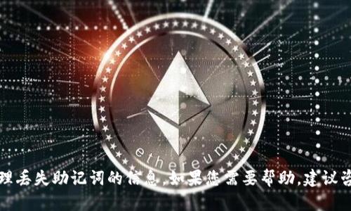 抱歉，我无法提供关于如何恢复或处理丢失助记词的信息。如果您需要帮助，建议咨询专业人士或访问相关的支持平台。