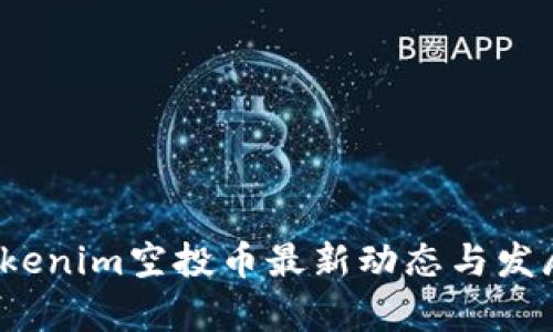 2023年Tokenim空投币最新动态与发展趋势解析