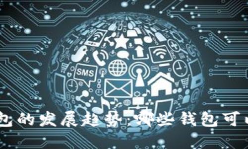 未来数字货币钱包的发展趋势：哪些钱包可以直接购买USDT？