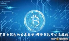 未来数字货币钱包的发展趋势：哪些钱